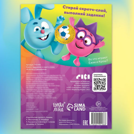 Книга с заданиями и скретч-слоем В гостях у Смешариков, А5, 12 стр., Смешарики  фото 3
