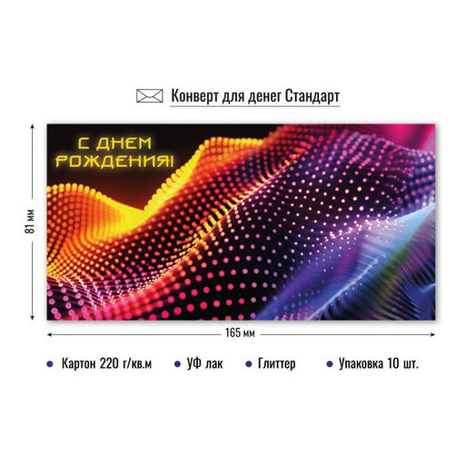 Цена за 5 шт. Конверт для денег "С Днем Рождения!" (9135) блестки