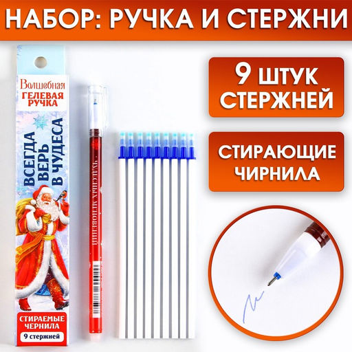 Ручка пиши-стирай, гелевая, синяя паста, 0.5 мм и стержни 9 шт. Всегда верь в чудеса - Artfox фото 5