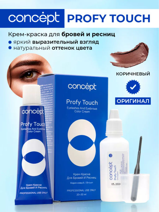 Крем краска для бровей и ресниц Profy touch коричневый 30/20 мл CONCEPT