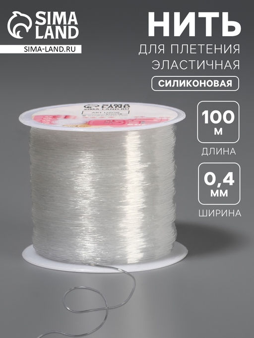 Нить для плетения, эластичная, 100±1 м, d=0.4 мм, прозрачная