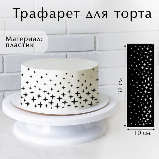 Цена за 5 шт. Трафарет для торта «Звезды», 32×10 см