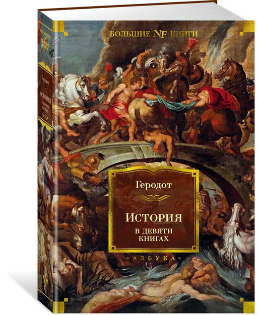 История в девяти книгах. Геродот