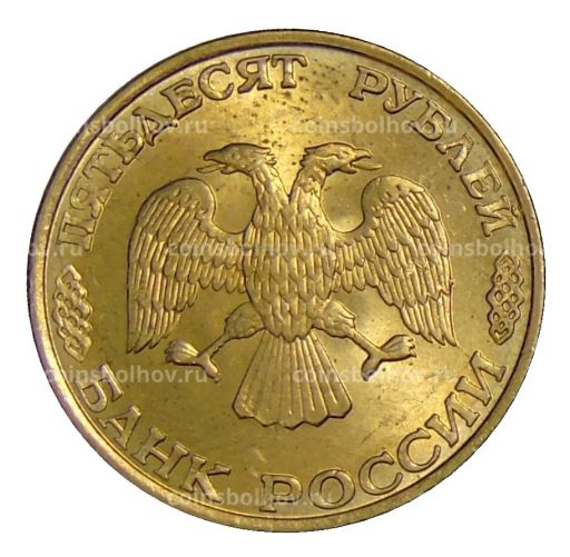 50 рублей 1993 года ЛМД