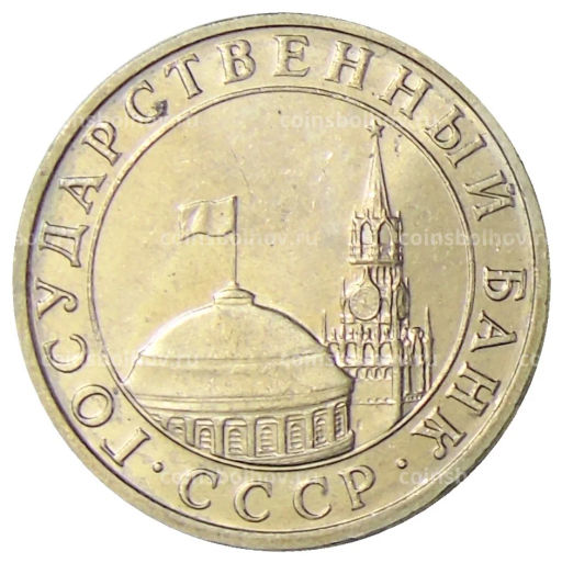 5 рублей 1991 года ММД (ГКЧП)