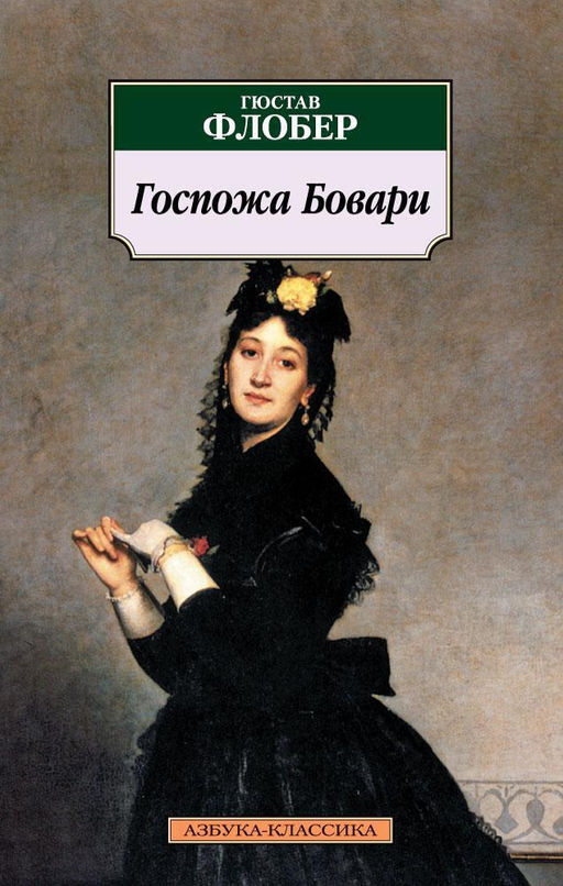Госпожа Бовари. Флобер Г. - Азбука фото 2
