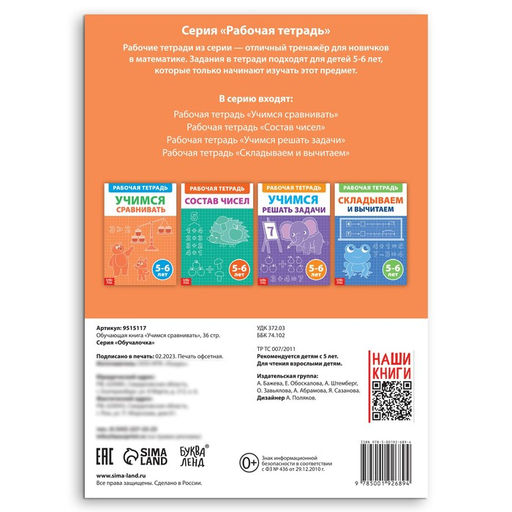 Цена за 2 шт. Рабочая тетрадь «Учимся сравнивать», 36 стр., 5-6 лет