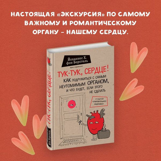 Тук-тук, сердце! Как подружиться с самым неутомимым органом и что будет, если этого не сделать - Эксмо фото 5