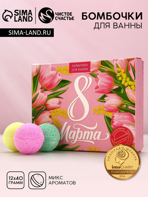 Бомбочки для ванны 8 Марта, 1240 г, Чистое счастье