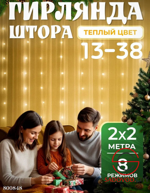 Гирлянда штора 2х2 на окно новогодняя