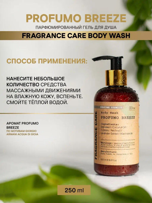 Парфюмированный гель для душа Profumo Breeze 250мл - Bbone фото 4