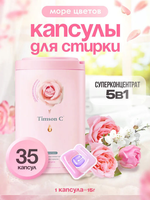 Капсулы для стирки Timson Море цветов (35шт/525г)