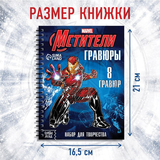 Гравюры для мальчиков «Мстители», набор для творчества с заданиями, цветной фон, 8 гравюр