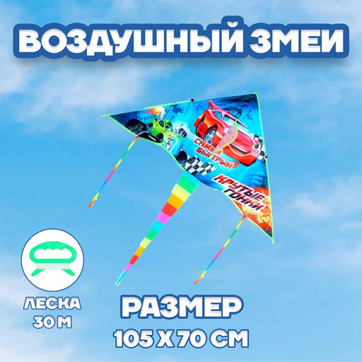 Воздушный змей «Крутые гонки» 70×105 см