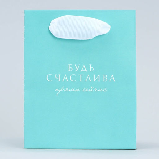 Пакет для цветов треугольный Будь счастлива, 12 х 8.3 х 9.6 см - Дарите счастье фото 4