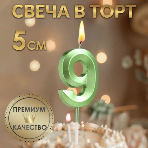 Цена за 2 шт. Свеча в торт на шпажке «Цифра 9», зеленая, 5 см