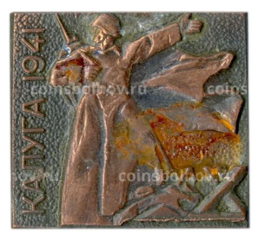 Значок Калуга 1941