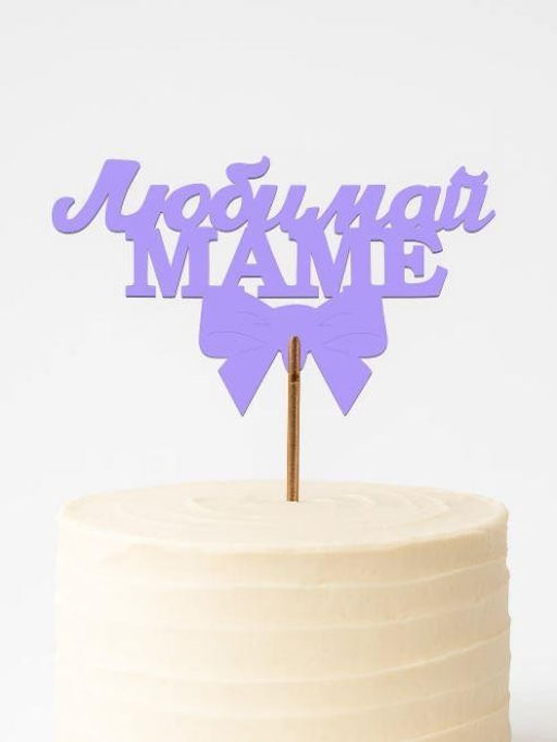 Топпер 5 шт "Любимой Маме" №30, лиловый, фанера (120*75*4 мм)