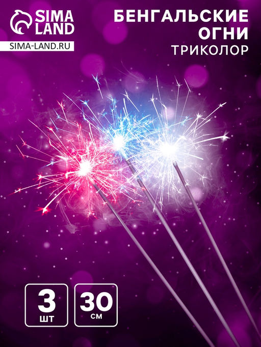 Бенгальские огни «Триколор», 30 см, 3 штуки, 90 сек