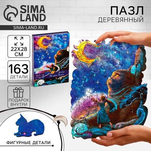 Пазлы фигурные На краю Земли с кулоном на руку, 163 детали - Puzzle фото 6