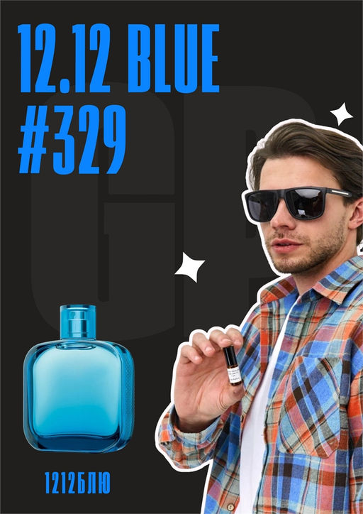 Масляные духи по мотивам аромата Lacoste / L 12 12 Blue