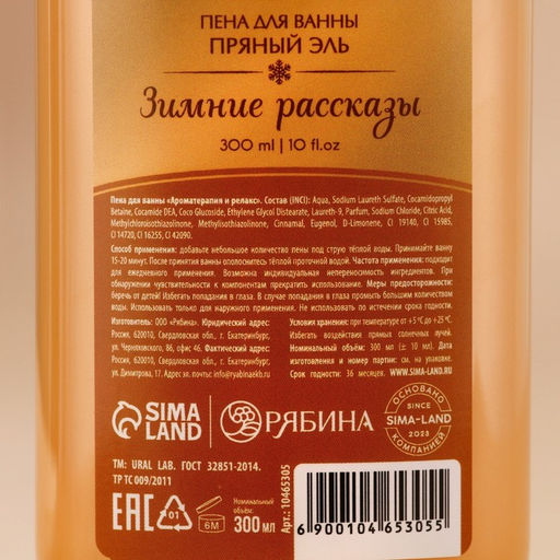 Пена для ванны URAL LAB «Зимние рассказы», 300 мл, аромат пряный эль, Новый Год