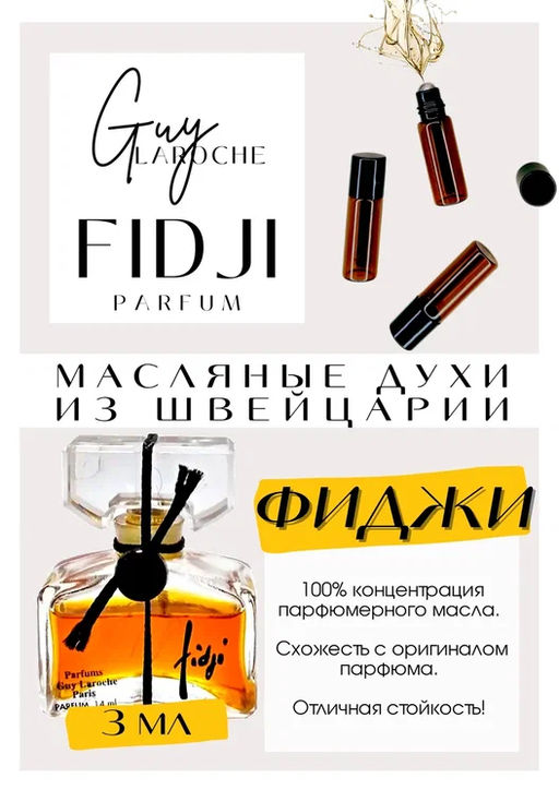 Масляные духи по мотивам ароматаFidji Parfum / Guy Laroche - Get parfum фото 3