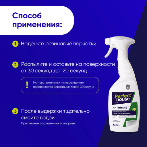 PERFECT HOUSE Чистящее средство для ванной комнаты Антиналет, 600мл  фото 7