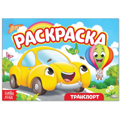 Цена за 2 шт. Раскраска «Транспорт. Машинка», А5, 12 стр.