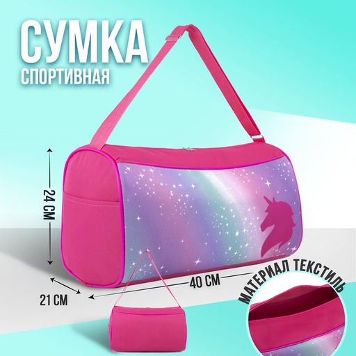 Сумка для фитнеса Единорог на молнии, наружный карман, цвет розовый - NAZAMOK KIDS фото 9