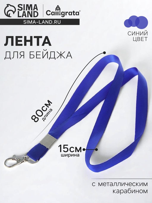 Цена за 50 шт. Лента для бейджа, ширина-15 мм, длина-80 см, с металлическим карабином, синяя