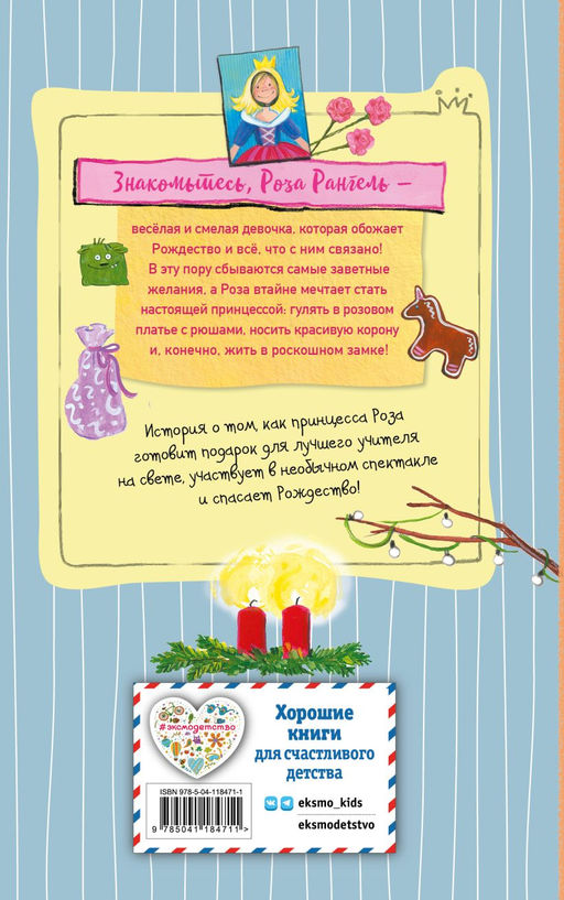 Принцесса-бунтарка и спасенное Рождество (#4) (ил. К. Энгелькинг)