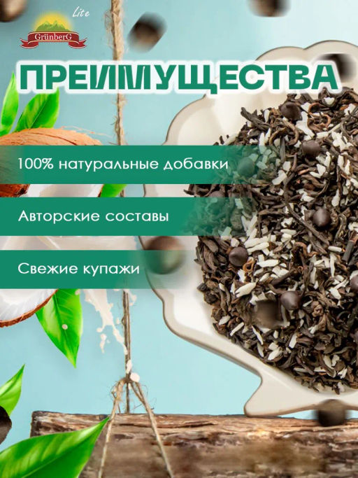 Пуэр GRUNBERG LITE  Пуэр Баунти   фото 6