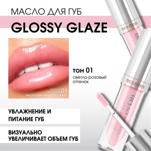 Цена за 2 шт. Масло для губ Glossy Glaze №01 Sakura Blossom, 3 гр