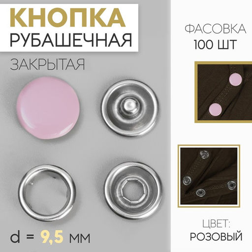 Цена за 100 шт. Кнопка рубашечная, закрытая, d = 9,5 мм, цвет розовый