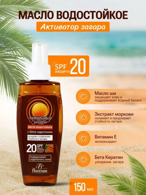 Ф-120а Масло водостойкое Активатор загара SPF 20 150 мл. /15 - Floresan фото 2