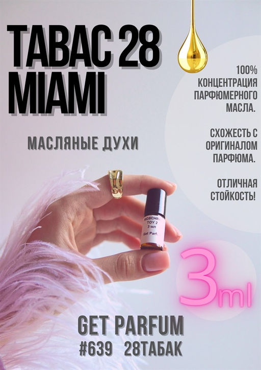 Масляные духи по мотивам аромата Tabac 28 Miami / GET PARFUM 639  фото 3