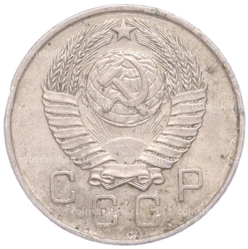 Монета 10 копеек 1957 года