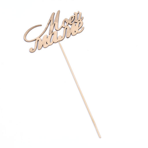 Топпер Дарим Красиво "Моей маме" на подвесе, золотой