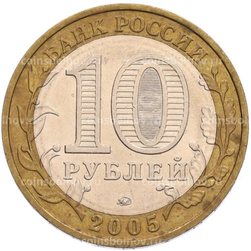 Монета 10 рублей 2005 года ММД 60 лет Победы