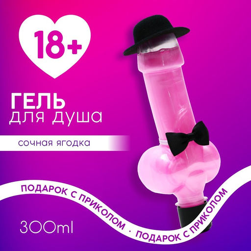Гель для душа Подарок сильной и независимой, 300 мл, аромат сочная ягода 18+
