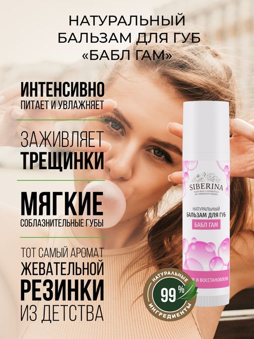 Бальзам для губ Бабл гам - Siberina фото 4