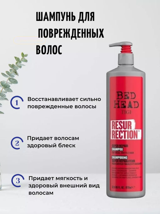 АКЦИЯ -20%! Шампунь для сильно поврежденных волос RESURRECTION REPAIR 970 мл, TIGI - Wella фото 2