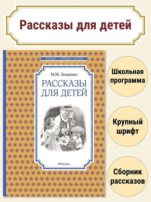 Рассказы для детей. Зощенко. Зощенко М.