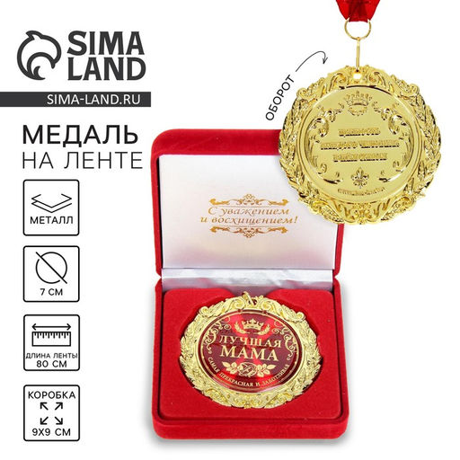 Медаль в бархатной коробке Лучшая мама, d=7 см