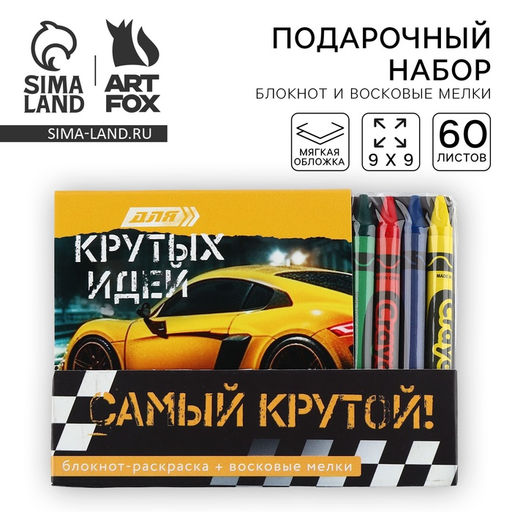 Цена за 2 шт. Подарочный набор блокнот-раскраска и восковые мелки «Самый крутой»