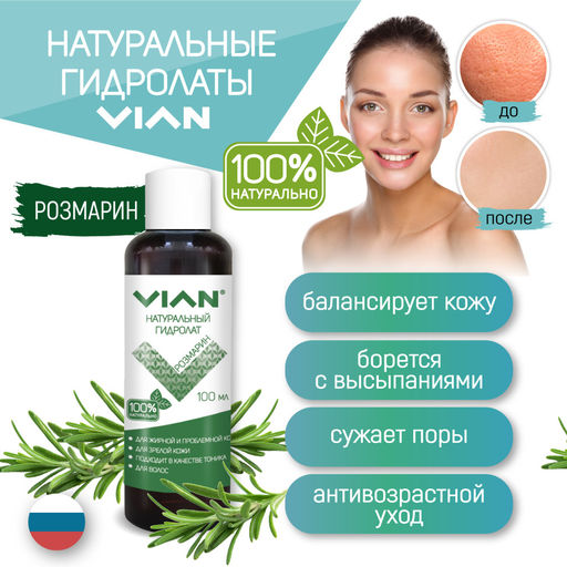 Гидролат розмарина VIAN, 100 мл  фото 3