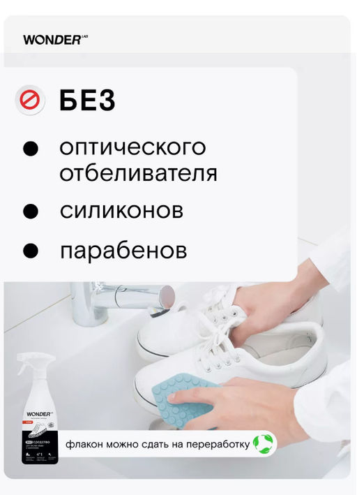 Экосредство для чистки обуви и кроссовок 0,55 л WONDER LAB/ Вондер лаб фото 5