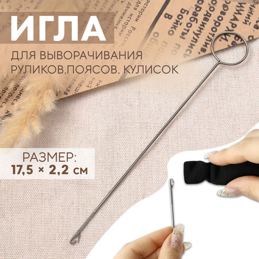 Цена за 2 шт. Игла для выворачивания руликов, поясов, кулисок, 17.5×2.2 см