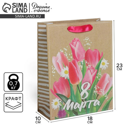 Пакет подарочный крафтовый вертикальный, упаковка, «С 8 марта!», MS 18 х 23 х 8 см